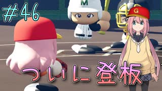 【パワプロ2020】初見・転生・カード(固有戦術)・スカウト・極振り縛りで甲子園を目指す！＃46【実況プレイ】