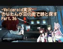【Fallout4】きりたんが豆の街で姉と探すpart36