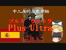 【ゆっくり解説】中二病的歴史用語＃2　プルス・ウルトラ