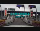 【車載動画】東北自動車道part1+V