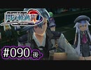 #090(後) 軌跡好きの【閃の軌跡Ⅳ】実況だよ
