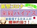 【楽観バイアス】新型コロナ、危機感のない日本人の精神的弱さ。（少し厳しめ？）《心理学》