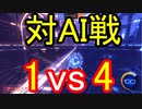 【ロケットリーグ】陣取り合戦!？AIと1vs4の戦い!!【ボイスロイド/VOICEROID実況】