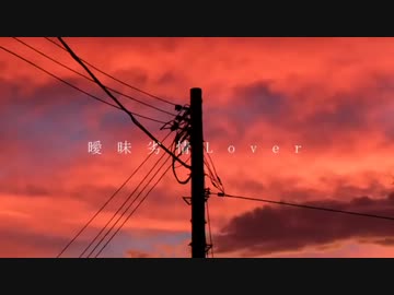 曖昧劣情Lover 歌ってみた【るーく】
