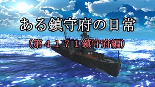 【ＭＭＤ艦これ】ある鎮守府の日常　第１１話　【紙芝居】