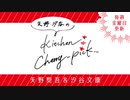 矢野・汐谷のKitchen Cherry-pick 第102回