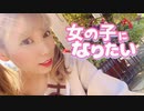 【生菓】女の子になりたい　【踊ってみた】