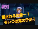 『ひぐらしのなく頃に 奉』実況プレイPart51
