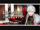 【誕生日】初凸待ちで集大成を見せる葛葉【まとめ】