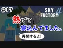 【Minecraft】熱出て寝込んでました(( Part17【Skyfactory4実況プレイ】