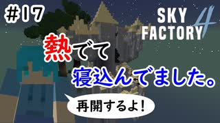 【Minecraft】熱出て寝込んでました(( Part17【Skyfactory4実況プレイ】