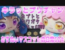 キラッとプリチャン～おすぬいマスコットの日常62★～