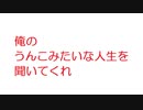 【2ch】俺のうんこみたいな人生を聞いてくれ