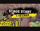 おサル、戦車に乗るの巻 ＃07【MONKEY BARRELS実況】