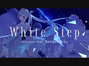 White Step / irucaice feat. 初音ミク