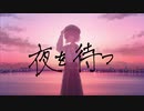 夜を待つ／鏡音リン