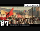 仕事辞めたので暗殺者になる。#7【ヒットマン】【Hitman】