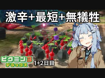 【ピクミン3DX】難易度ゲキカラ犠牲ゼロ 最短クリアの1+2日目【VOICEROID実況】