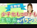 【大事】少子化とコロナの本当の原因⁉️ 生態系のバランス【生物学】