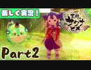 【稲も鬼も刈りﾏｼｮｲ!】▼天穂のサクナヒメ▼楽しく実況!【Part2】
