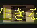 【ÄmaRi】生きる / 吐息【歌ってみた】
