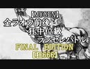 【MUGEN】金ラオウ前後狂中位級ランセレバトルFINAL EDITION【狂666】part22EX