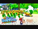【マリオサンシャイン】わずか数分で友達を失いました。。。#16