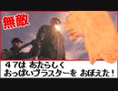 47はあたらしくおっぱいブラスターをおぼえた【HITMAN】