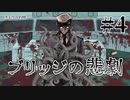 【僻様クトゥルフ】血まみれのブリッジにいたのは親切なカルティスト…？【フェリーの怪#4】