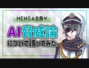 【MENSA会員】AI脅威論について語ってみた【メンタリスト】
