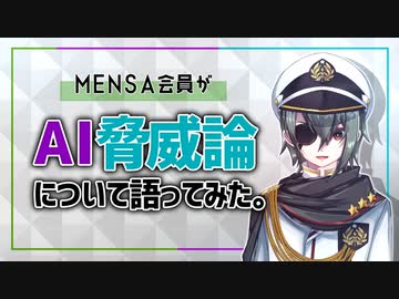 【MENSA会員】AI脅威論について語ってみた【メンタリスト】
