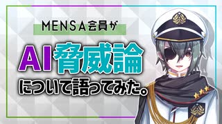 【MENSA会員】AI脅威論について語ってみた【メンタリスト】