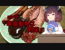 【VOICEROIDキッチン】ウナきり料理手抜譚part6