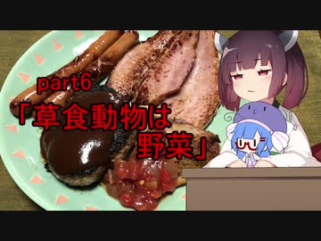 【VOICEROIDキッチン】ウナきり料理手抜譚part6
