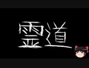 【ゆっくり怪談】一緒に怖い話をしませんか？？その313【洒落怖】