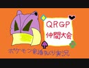お気楽ゆっくりポケモン剣盾実況【QRGP仲間大会】