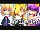 【東方MMD】東方三魔女でライムライト