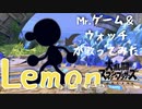 【スマブラ】LemonをMr.ゲーム&ウォッチが歌ってみた/Mr. GAME & WATCH sing Lemon【Super Smash Bros. Ultimate】