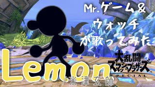 【スマブラ】LemonをMr.ゲーム&ウォッチが歌ってみた/Mr. GAME & WATCH sing Lemon【Super Smash Bros. Ultimate】