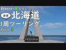 [ゆっくり車載] VERSYS-Xと行く 北海道ほぼ一周ツーリング Part.3