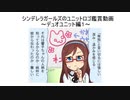 シンデレラガールズのユニットロゴ鑑賞動画～デュオユニット編１～
