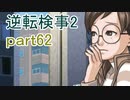 【初見実況】逆転するのだ＾＾part62【逆転検事2】