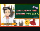 【2Dアニメ版スペイン語学】5W1H攻略「いつ？どこ？」第5課