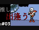 【UNDERTALE】心おどる♪地底で新生活！#03【実況】