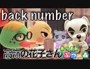 【あつ森演奏】back numberの高嶺の花子さんをあつ森の音だけで演奏してみた(ft.とたけけ)/make only with sound of Animal Crossing
