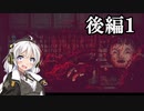 【VOICEROID実況】お金のために良心を売るか？　マネーなホラーゲーム【後編１】