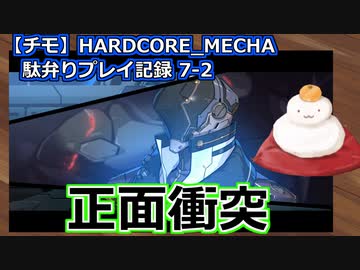 【チモ】HARDCORE_MECHA　駄弁りプレイ記録 7-2　正面衝突