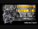 【SCⅥ】ソウルキャリバー６コンボ動画・改　(2B)