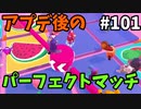 【ゆっくり実況】アプデ後『シーズン２』Fallguys 風雲た〇し城なバトルロイヤルゲー Part101