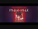 【Warma】ドリームレス・ドリームス DREAMLESS DREAM Warma ver（MMD Model DL）